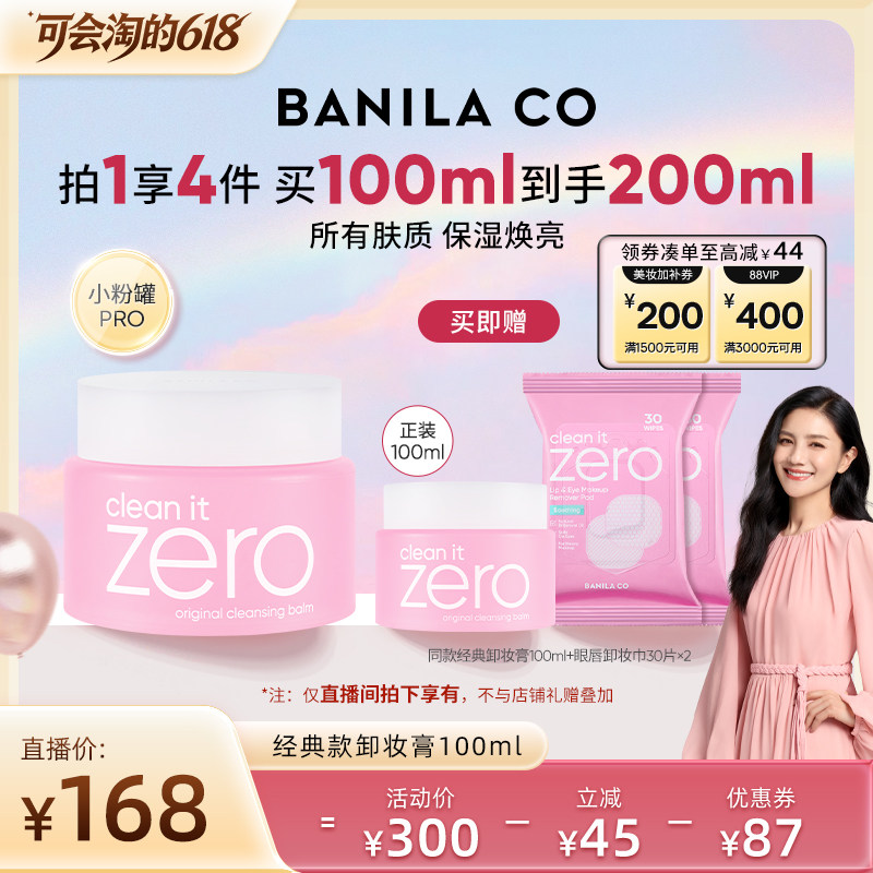 【胡可】BANILA CO芭妮兰zero卸妆膏温和清洁卸妆油卸妆乳