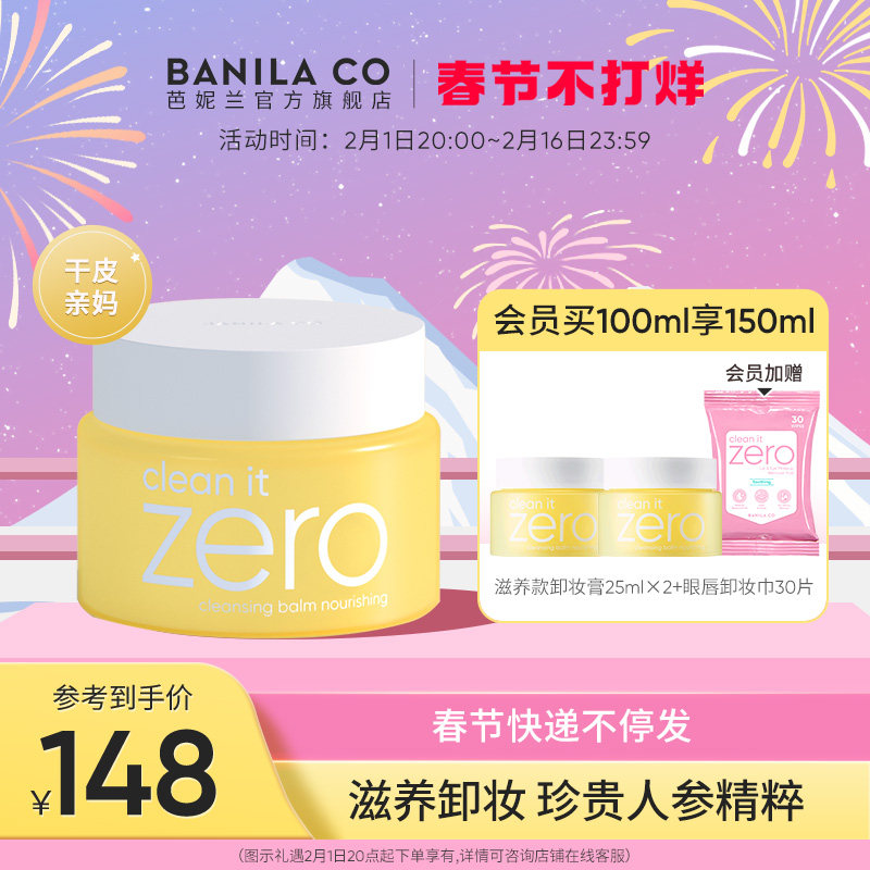 Banila CO/芭妮兰zero卸妆膏干皮滋养清洁卸妆乳卸妆油旗舰店正品