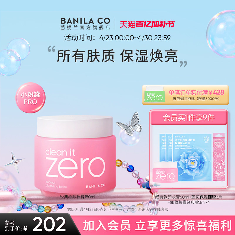 BANILA&nbsp;CO芭妮兰zero卸妆膏脸部温和清洁卸妆乳卸妆油女官方