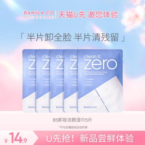 芭妮兰净柔B5卸妆湿巾