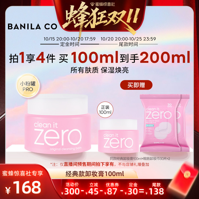 【蜂狂双11】BANILA CO芭妮兰zero卸妆膏温和清洁卸妆油卸妆乳