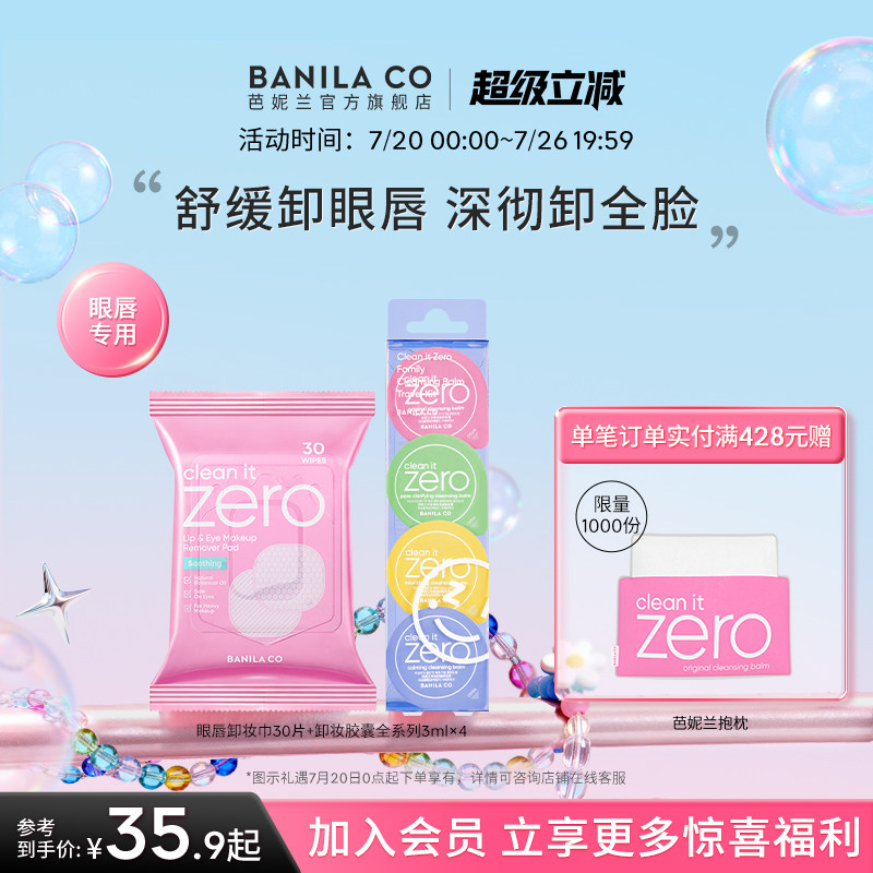 BANILA&nbsp;CO芭妮兰卸妆膏小样眼唇卸妆巾湿巾旅行装胶囊便携官方