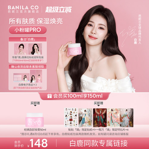 【白鹿专链】BANILA CO芭妮兰zero卸妆膏温和清洁卸妆油卸妆乳