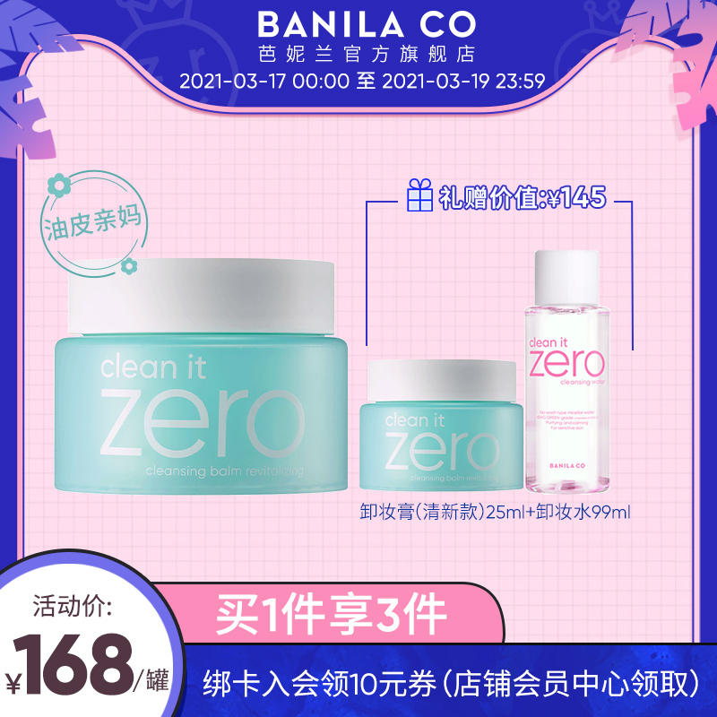 BANILA CO芭妮兰zero卸妆膏100ml油皮适用温和洁面绿色清爽女韩国