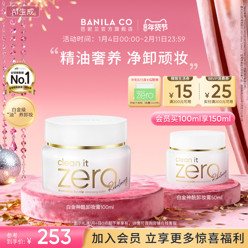 BANILA CO芭妮兰白金神酰卸妆膏zero深层清洁眼唇卸妆温和,美容护肤/美体/精油,卸妆,淘宝优惠券,粉丝福利购,淘宝优惠卷