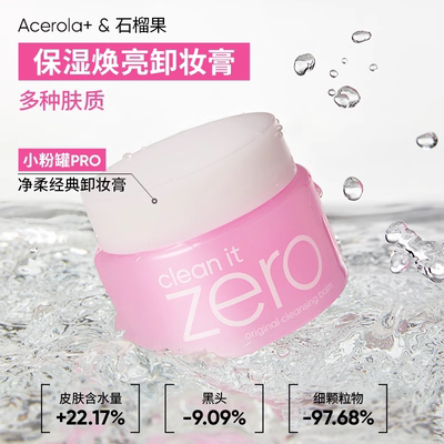 【达播专属】BANILA CO芭妮兰zero卸妆膏温和清洁卸妆油卸妆乳