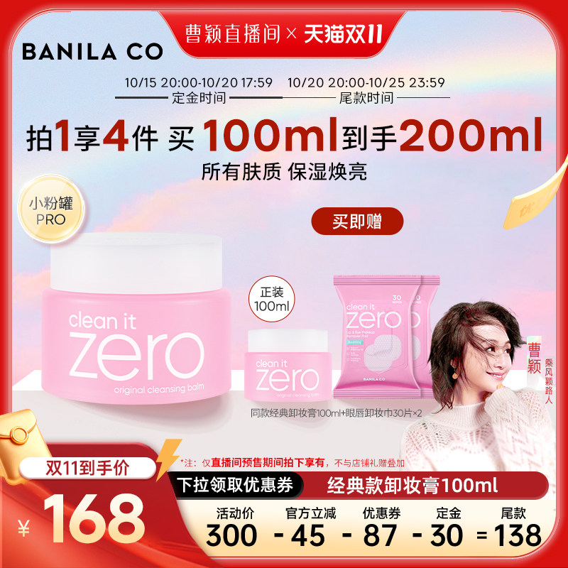 【曹颖甄选】BANILA CO芭妮兰zero卸妆膏温和清洁卸妆油卸妆乳