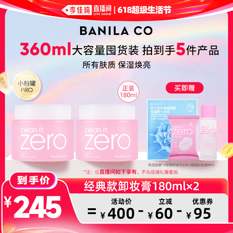 【李佳琦618超级生活节】芭妮兰zero卸妆膏温和清洁卸妆