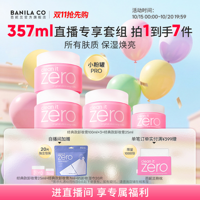 【进直播间享专享价】芭妮兰zero卸妆膏套组温和清洁卸妆油官方
