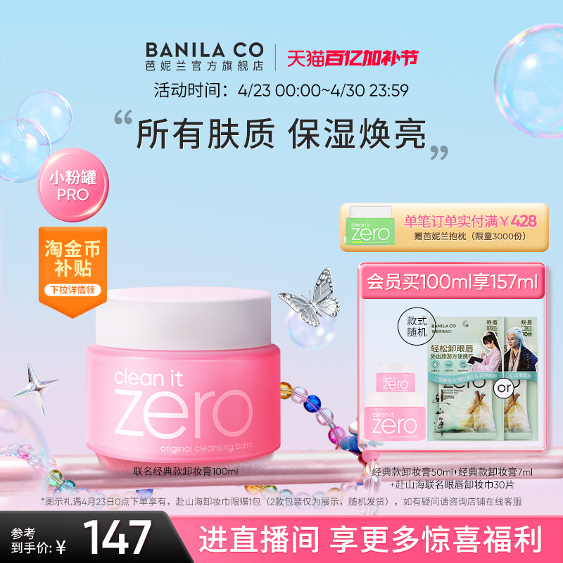 BANILA&nbsp;CO芭妮兰zero卸妆膏深层清洁卸妆油卸妆乳脸部女官方