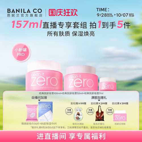 【进直播间享专享价】BANILA CO芭妮兰zero卸妆膏温和清洁卸妆油
