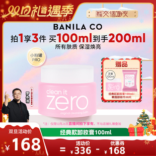 芭妮兰zero卸妆膏温和清洁卸妆油 交个朋友双旦礼遇季