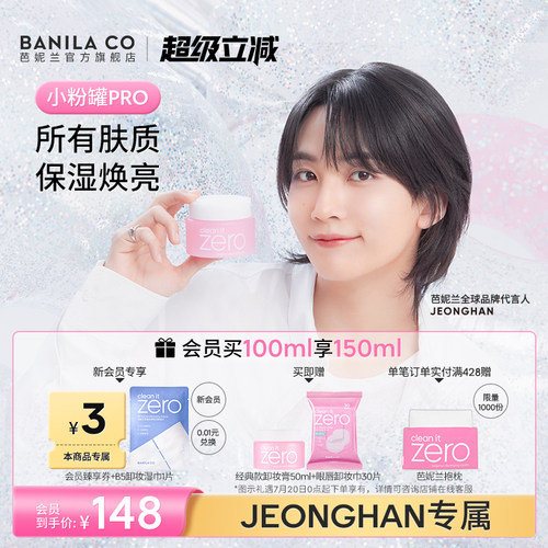 芭妮兰卸妆膏温和清洁