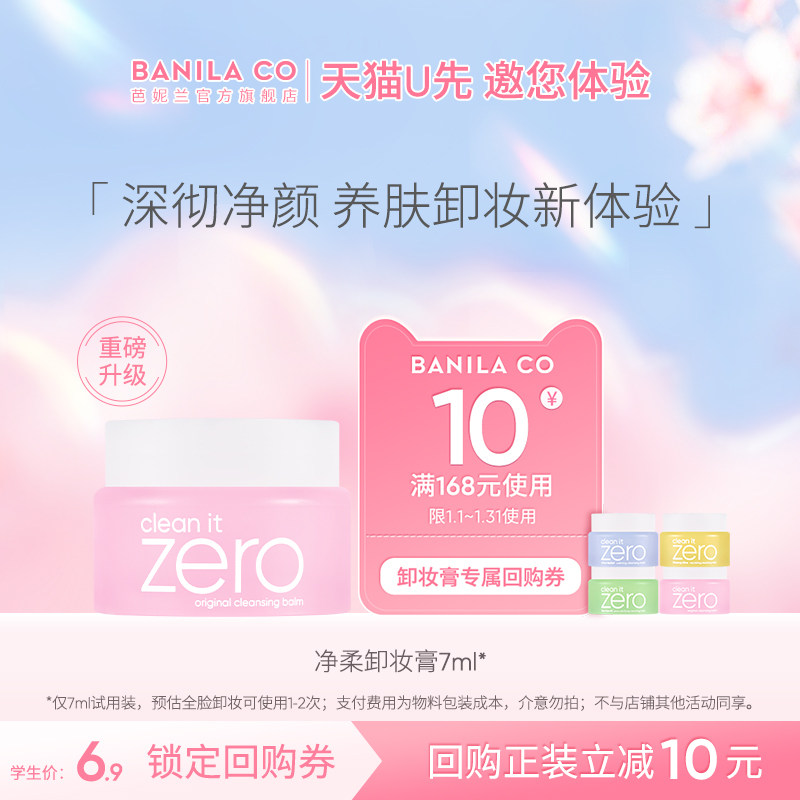 【校园派】BANILA CO芭妮兰净柔卸妆膏7ml深层清洁体验装,美容护肤/美体/精油,旅行装/体验装,淘宝优惠券,粉丝福利购,淘宝优惠卷