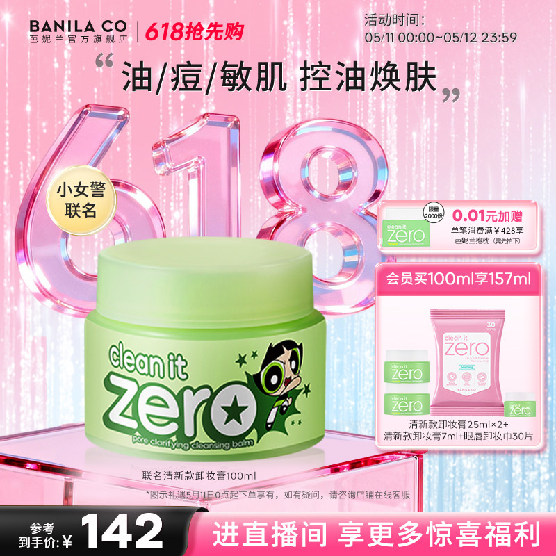 【618抢先购】芭妮兰zero卸妆膏油皮清新清洁卸妆乳卸妆油官方女