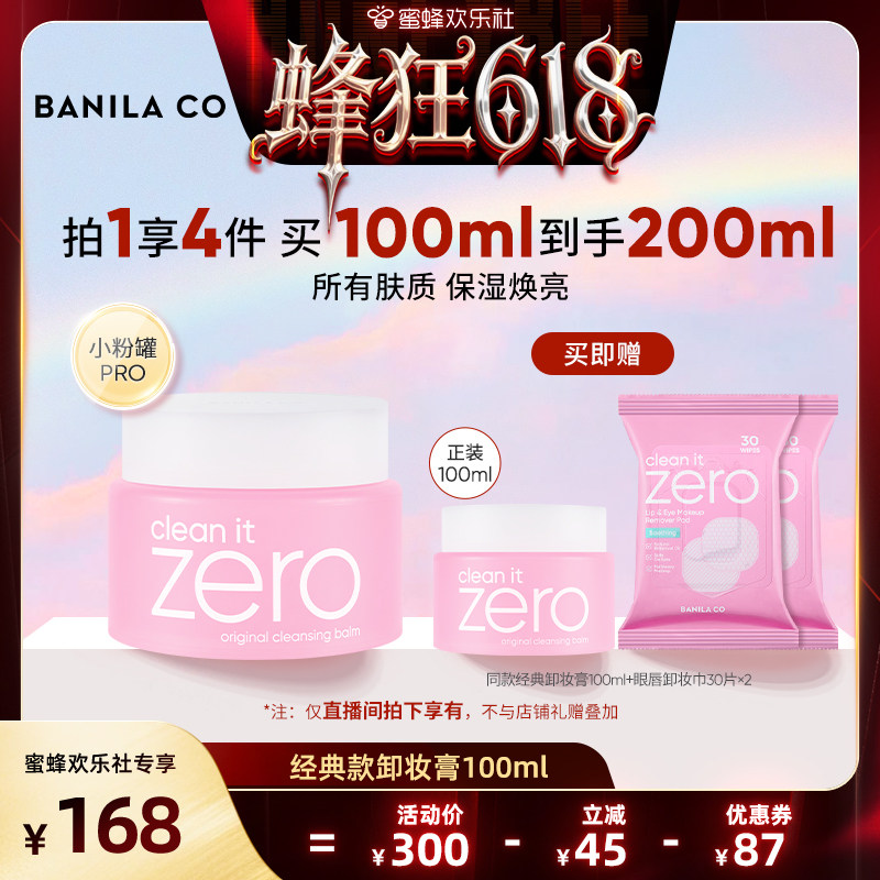 【蜂狂618】BANILA CO芭妮兰zero卸妆膏温和清洁卸妆油卸妆乳