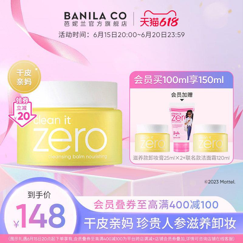 BANILA CO芭妮兰zero卸妆膏干皮滋养清洁卸妆油女正品官方旗舰店
