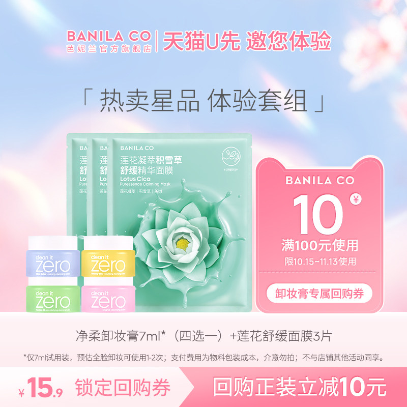 【U先试用】BANILA CO芭妮兰净柔卸妆膏7ml+保湿面膜3片