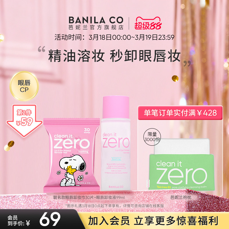 BANILA CO芭妮兰zero眼唇卸妆液湿巾水油分离卸妆眼部唇部专用