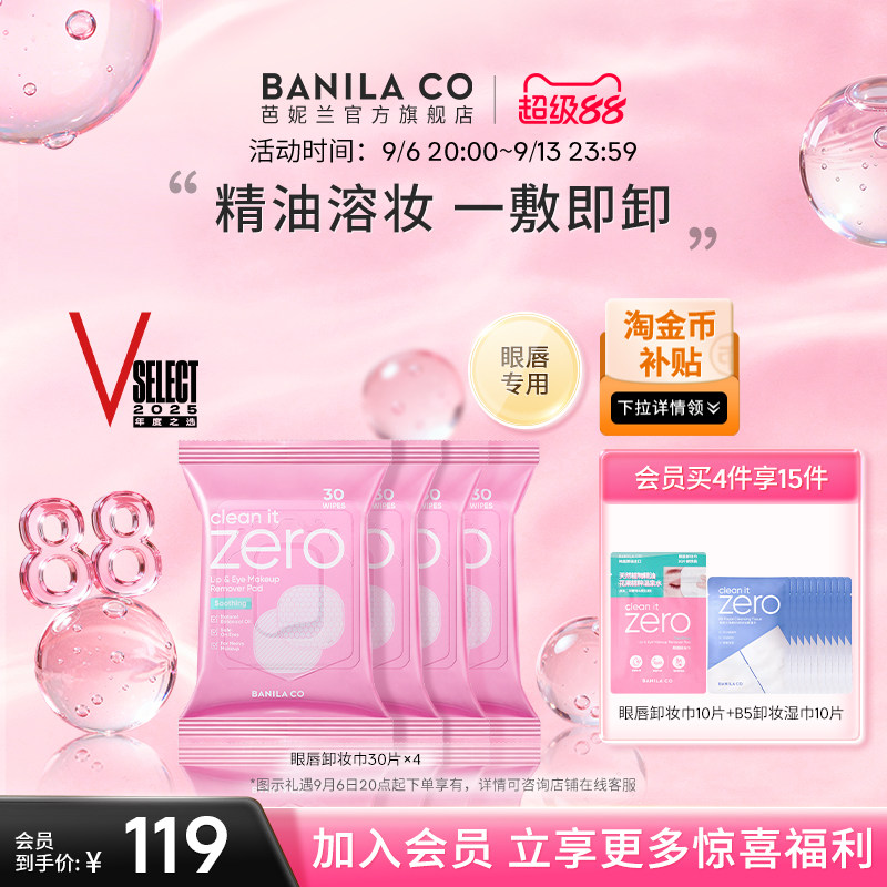 BANILA CO芭妮兰zero眼唇卸妆湿巾卸妆棉片卸妆液眼部专用官方