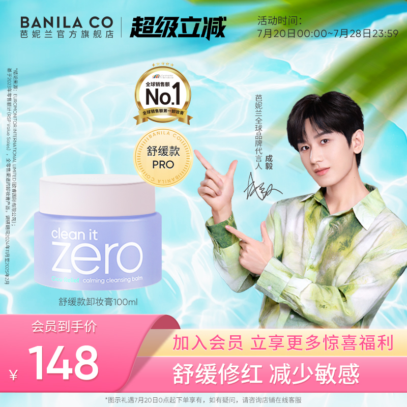 【成毅同款】芭妮兰卸妆膏舒缓款