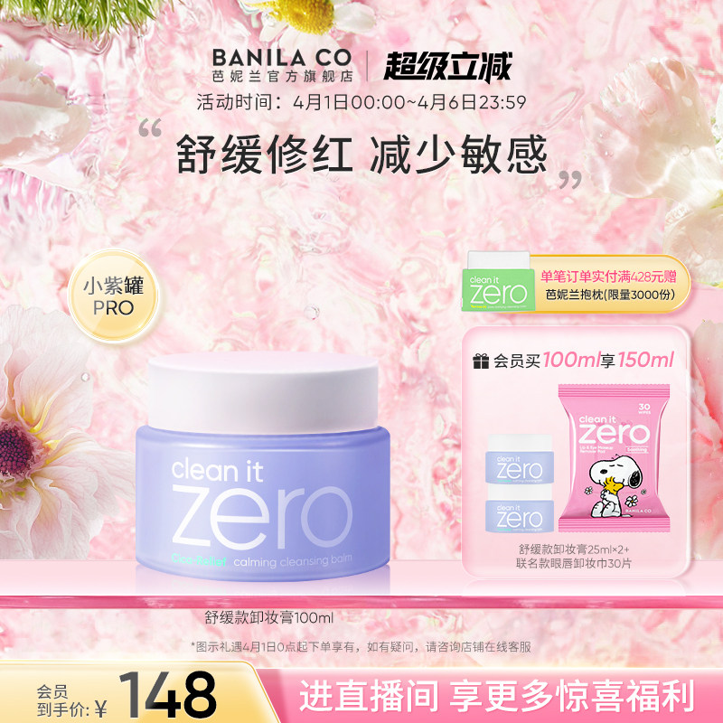 BANILA CO芭妮兰zero卸妆膏舒缓敏感脆弱肌卸妆油卸妆乳女官方