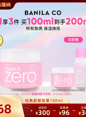 【胡可推荐】BANILA CO芭妮兰zero卸妆膏温和清洁卸妆油卸妆乳