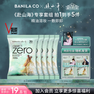 【赴山海心动限定礼】芭妮兰眼唇卸妆巾套组卸妆湿巾官网正品