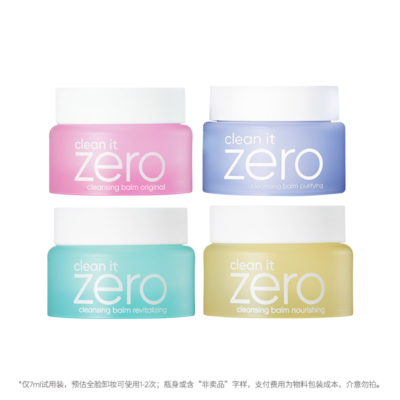 【minisize试用装】芭妮兰zero卸妆膏小样7ml旅行装体验装