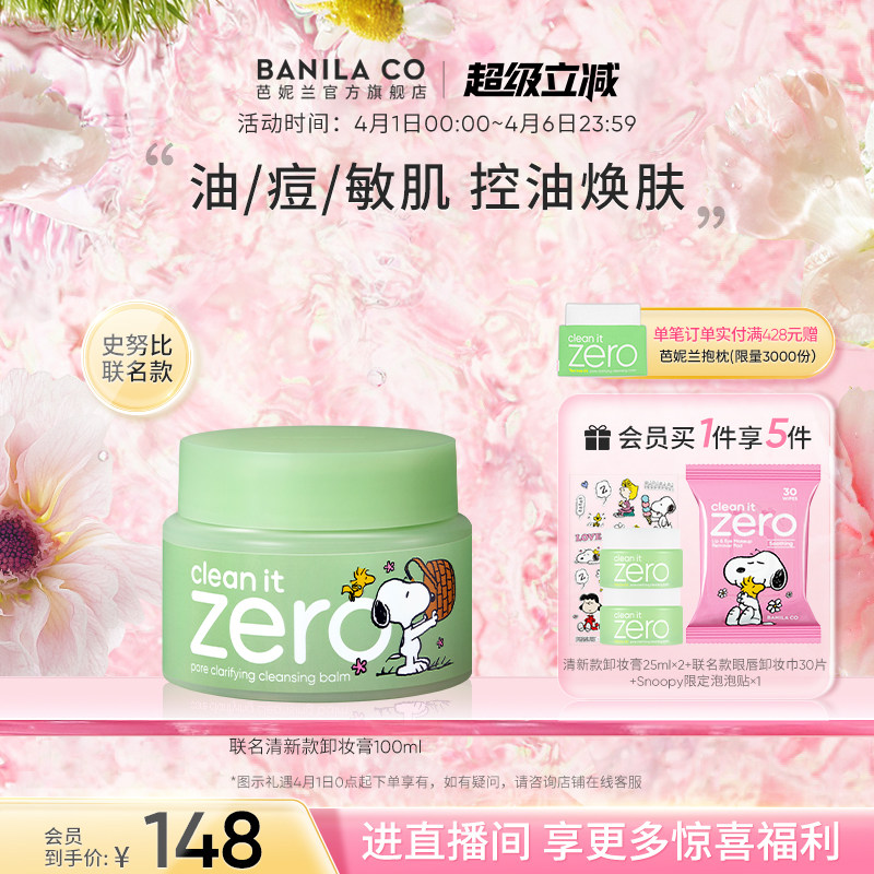 BANILA CO芭妮兰zero卸妆膏油皮清新清洁卸妆乳卸妆油官方女