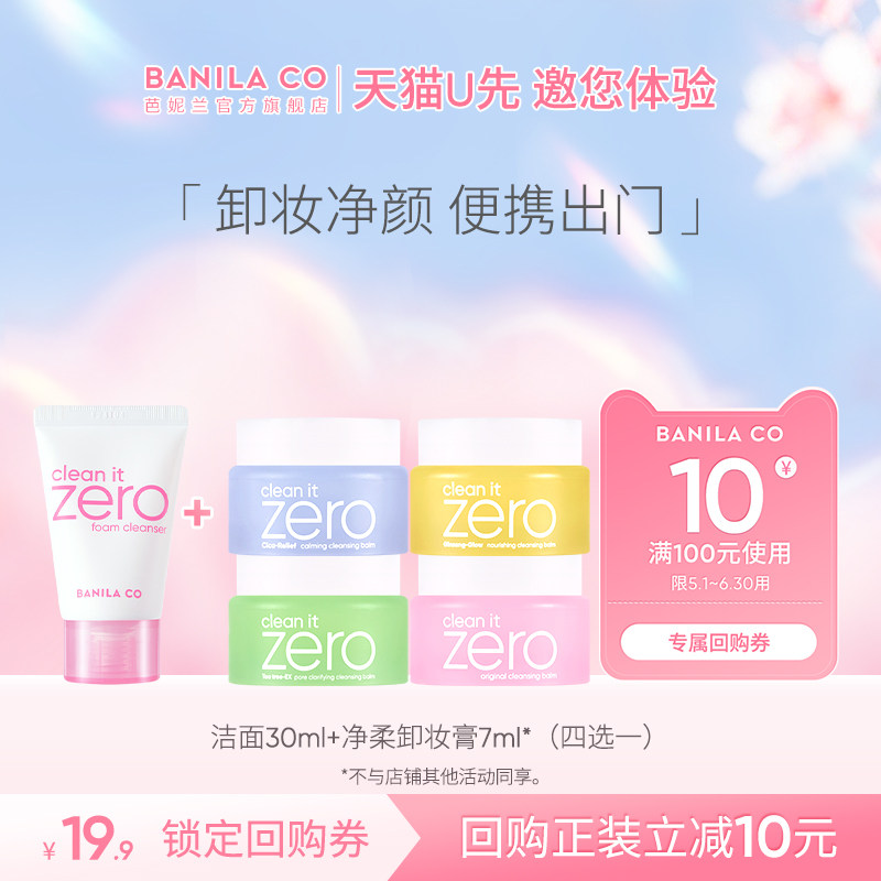 【天猫u先】芭妮兰净柔卸妆膏7ml+洁面乳30ml卸妆便携套组
