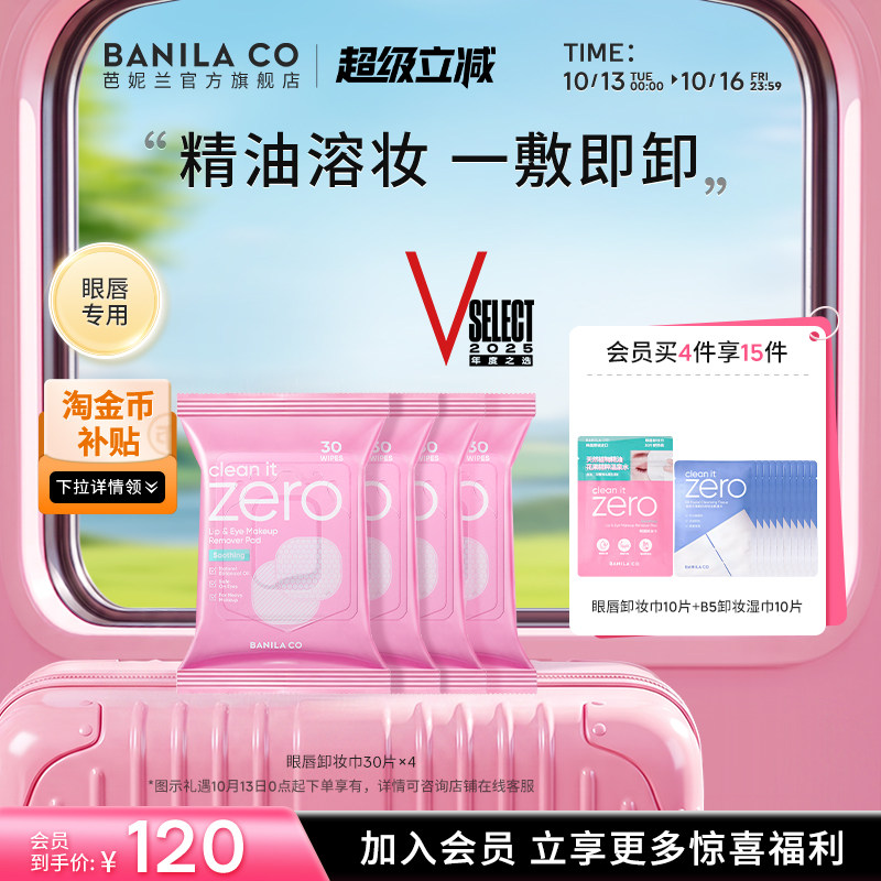 BANILA CO芭妮兰zero眼唇卸妆湿巾卸妆棉片卸妆液眼部专用官方