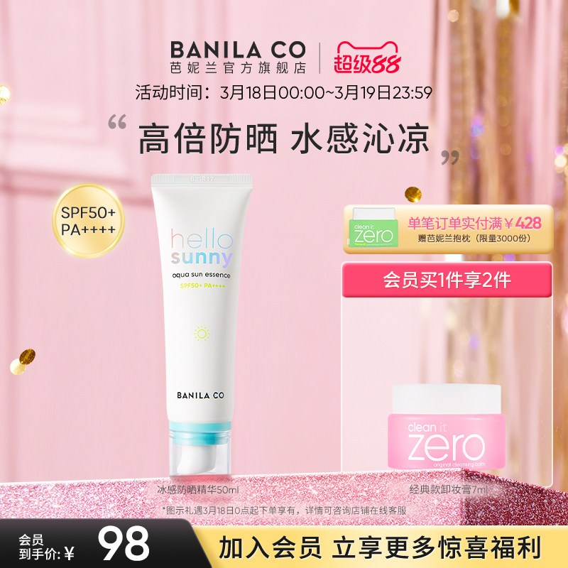 BANILA CO芭妮兰沁润冰感高倍防晒精华防紫外线防晒霜清透水感