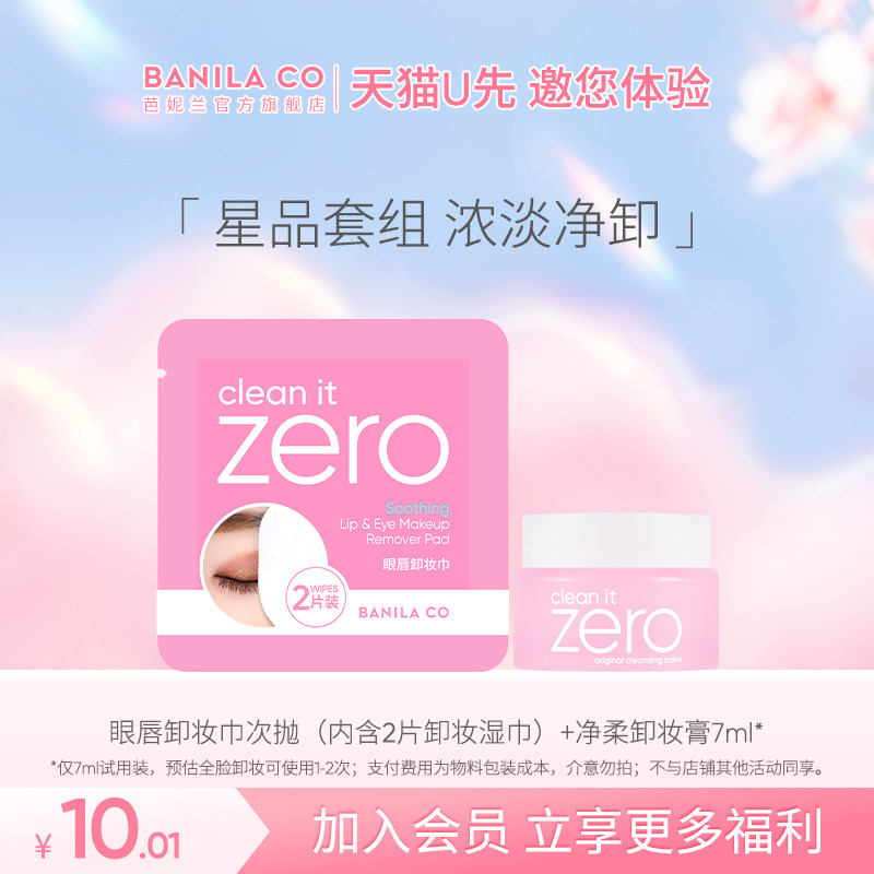 【巨浪】芭妮兰卸妆膏小样7ml试用装+眼唇卸妆巾次抛*1