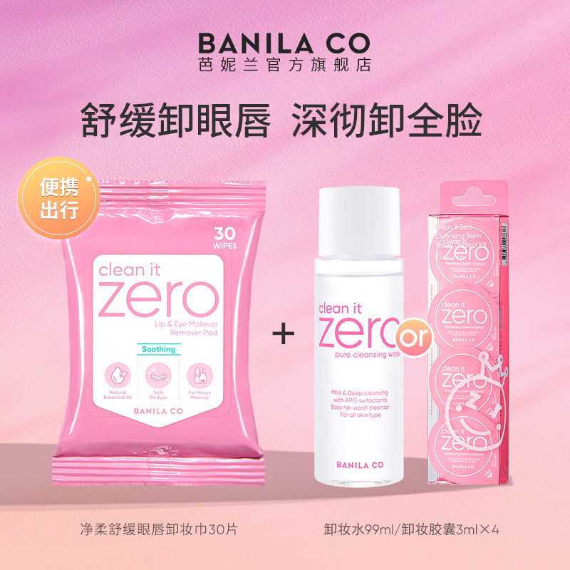 BANILA CO芭妮兰zero卸妆膏眼唇卸妆巾胶囊次抛卸妆湿巾旅行装