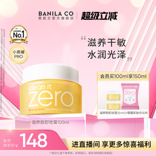 BANILA CO芭妮兰zero卸妆膏干皮滋养清洁卸妆乳卸妆油女官方