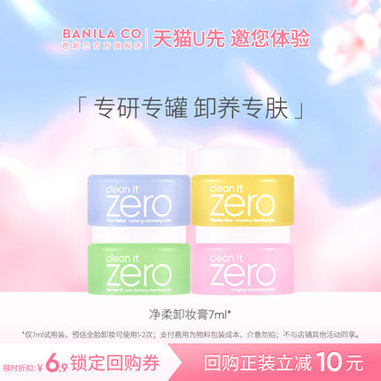 【U先试用】芭妮兰zero卸妆膏小样7ml深层清洁试用装正品专肤专研