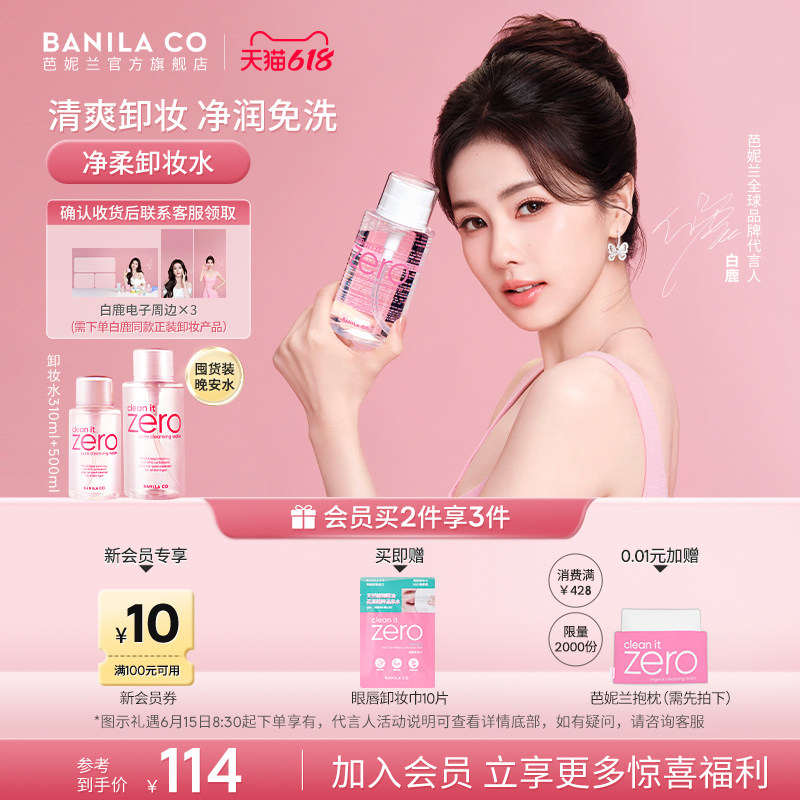 【白鹿同款】芭妮兰zero卸妆水按压式晚安水APG脸部水润官方正品