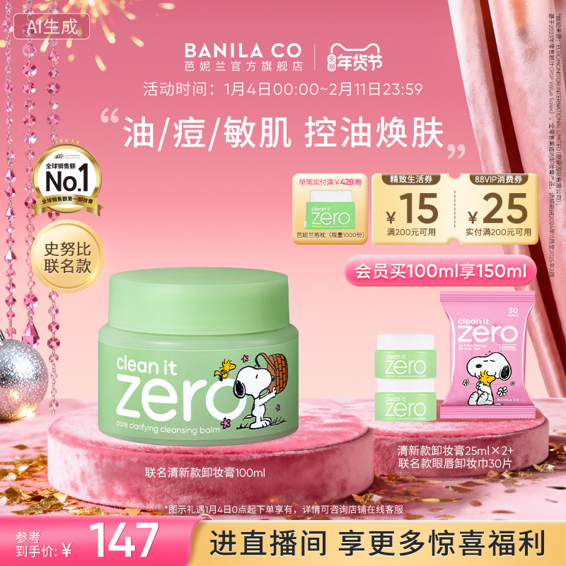 BANILA CO芭妮兰zero卸妆膏油皮清新清洁卸妆乳卸妆油官方女,美容护肤/美体/精油,卸妆,淘宝优惠券,粉丝福利购,淘宝优惠卷