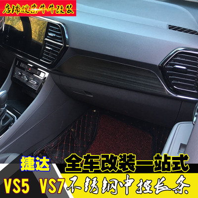 19-22款捷达VS5VS7内饰中控饰条改装专用VS5 VS7不锈钢中控面板加