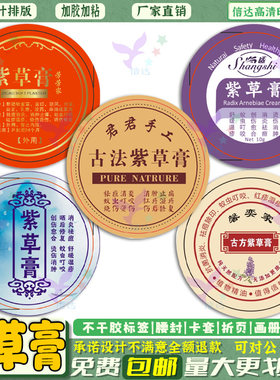 定制紫草膏标签瓶贴清凉油芦荟胶贴纸祛痘膏祛斑膏纯露不干胶设计