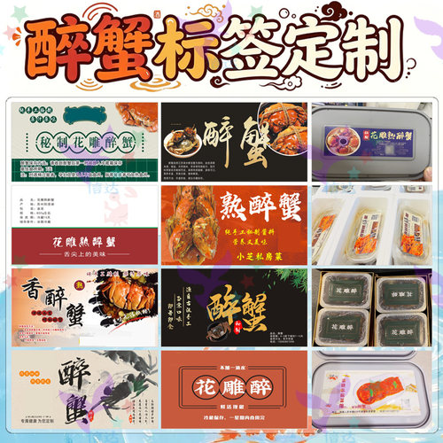 定制醉蟹标签大闸蟹醉虾罐装贴纸