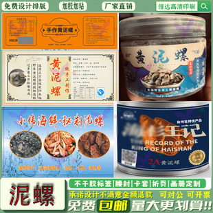 定制泥螺瓶装不干胶醉泥螺醉蟹标签捞汁小海鲜香辣海蜇包装贴纸