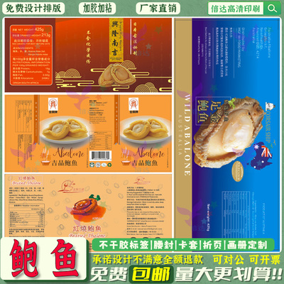 定制鲍鱼罐头商标两头带胶贴纸