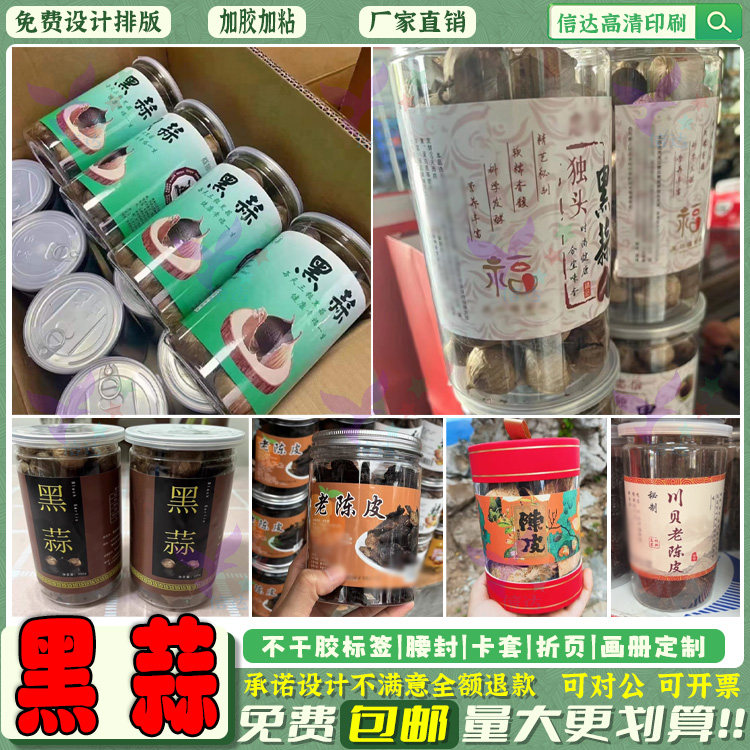 定制富硒独头黑蒜标签腊八蒜贴纸乌梅干凉果蜜饯桂圆干不干胶设计
