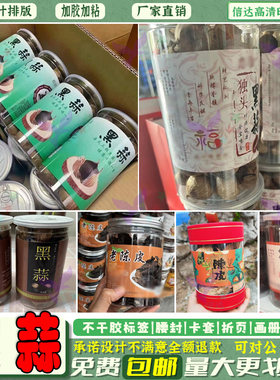 定制富硒独头黑蒜标签腊八蒜贴纸乌梅干凉果蜜饯桂圆干不干胶设计
