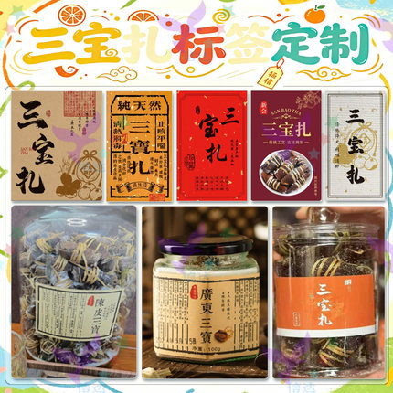 定制三宝扎标签新会陈皮不干胶九制黄精黑芝麻丸三宝姜设计贴纸