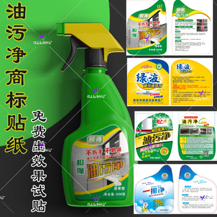 定制油污净标签洁厕净不干胶设计小白鞋清洁剂贴纸空气清新剂商标