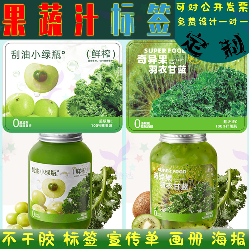 纤体果蔬汁标签定制鲜果汁贴纸羽衣甘蓝小绿瓶标贴设计奶茶不干胶