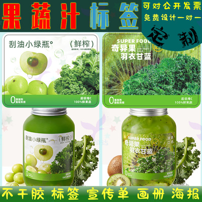 纤体果蔬汁标签定制鲜果汁贴纸羽衣甘蓝小绿瓶标贴设计奶茶不干胶